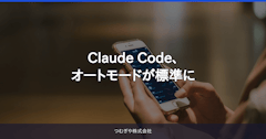 Claude Code、オートモードが標準に