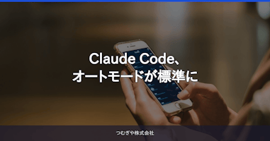 Claude Code、オートモードが標準に