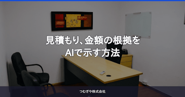 見積もり、金額の根拠をAIで示す方法