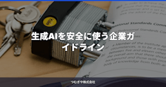 生成AIを安全に使う企業ガイドライン