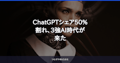 ChatGPTシェア50%割れ、3強AI時代が来た