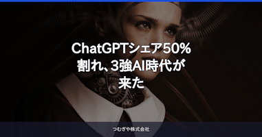 ChatGPTシェア50%割れ、3強AI時代が来た