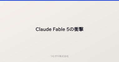 Claude Fable 5の衝撃