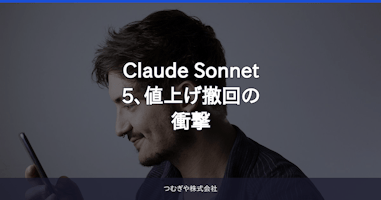 Claude Sonnet 5、値上げ撤回の衝撃