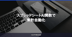 スプレッドシートAI関数で集計自動化