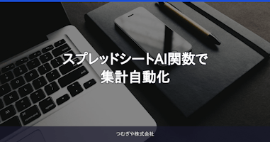 スプレッドシートAI関数で集計自動化