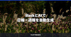 SlackとAIで日報・週報を自動生成