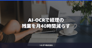 AI-OCRで経理の残業を月40時間減らす