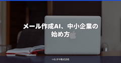 メール作成AIおすすめの始め方3ステップ｜中小企業は無料の下書き生成から