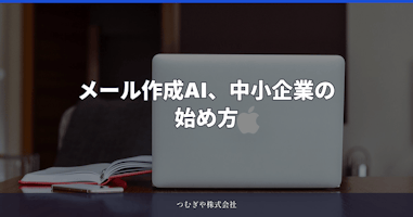 メール作成AIおすすめの始め方3ステップ｜中小企業は無料の下書き生成から