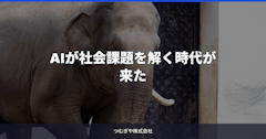 AIが社会課題を解く時代が来た