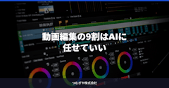 動画編集の9割はAIに任せていい