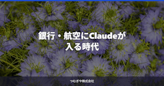 銀行・航空にClaudeが入る時代