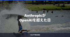 AnthropicがOpenAIを超えた日