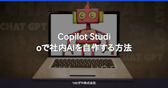 Copilot Studioで社内AIを自作する方法