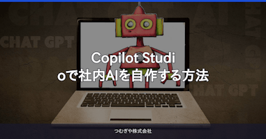 Copilot Studioで社内AIを自作する方法