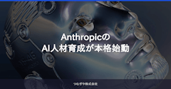 AnthropicのAI人材育成が本格始動