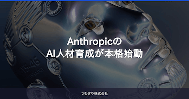 AnthropicのAI人材育成が本格始動
