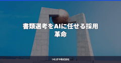 書類選考をAIに任せる採用革命