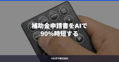補助金申請書をAIで90%時短する