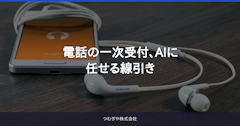 電話の一次受付、AIに任せる線引き