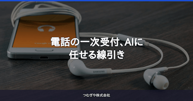 電話の一次受付、AIに任せる線引き