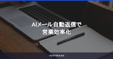 AIメール自動返信で営業効率化