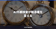 AI外観検査が製造業を変える