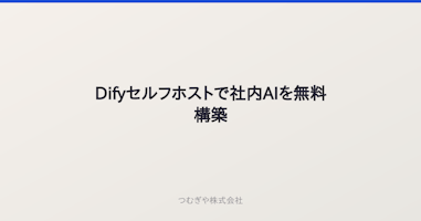 Difyセルフホストで社内AIを無料構築