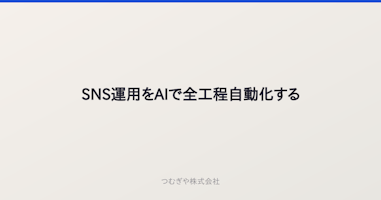 SNS運用をAIで全工程自動化する