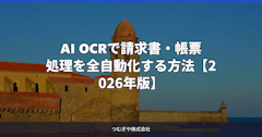 AI OCRで請求書・帳票処理を全自動化する方法【2026年版】