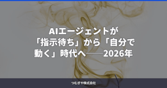 AIエージェントが「指示待ち」から「自分で動く」時代へ──2026年春、中小企業が知っておくべき3つの変化