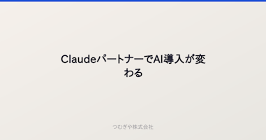 ClaudeパートナーでAI導入が変わる