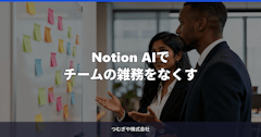 Notion AIでチームの雑務をなくす