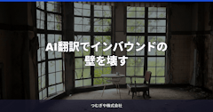 AI翻訳でインバウンドの壁を壊す