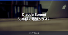 Claude Sonnet 5、半額で最強クラスに