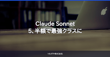 Claude Sonnet 5、半額で最強クラスに