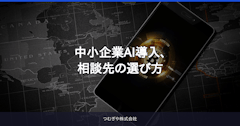 中小企業AI導入、相談先の選び方