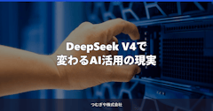 DeepSeek V4で変わるAI活用の現実