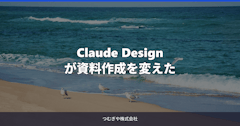 Claude Designが資料作成を変えた