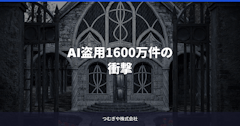 AI盗用1600万件の衝撃