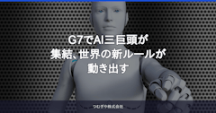 G7でAI三巨頭が集結、世界の新ルールが動き出す