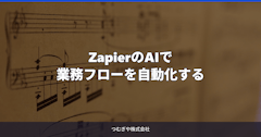 ZapierのAIで業務フローを自動化する