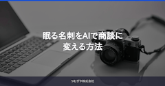 眠る名刺をAIで商談に変える方法