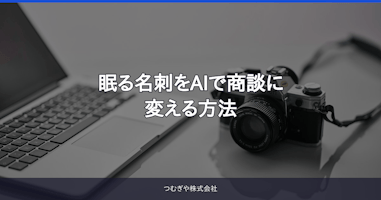 眠る名刺をAIで商談に変える方法