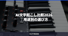 AI文字起こし比較2026｜用途別の選び方