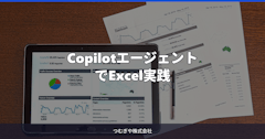 CopilotエージェントでExcel実践