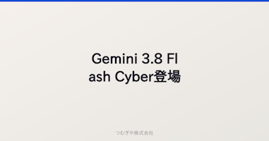 Gemini 3.8 Flash Cyber登場