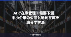 AIで在庫管理・需要予測｜中小企業の欠品と過剰在庫を減らす方法