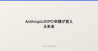 AnthropicのIPO申請が変える未来